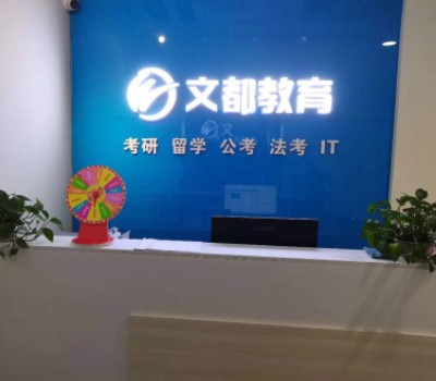上海文都考研