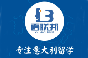 语联邦意大利留学