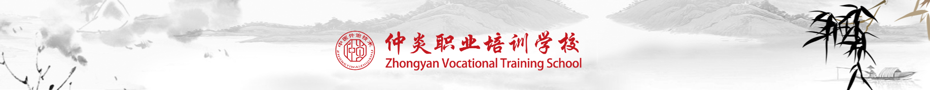 中医职业培训学校