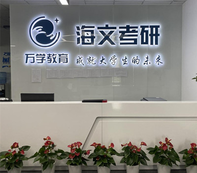 海文考研