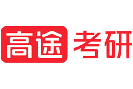 高途考研