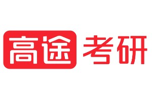 高途考研