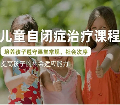 自闭症康复课程