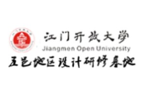 五邑地区设计研修基地