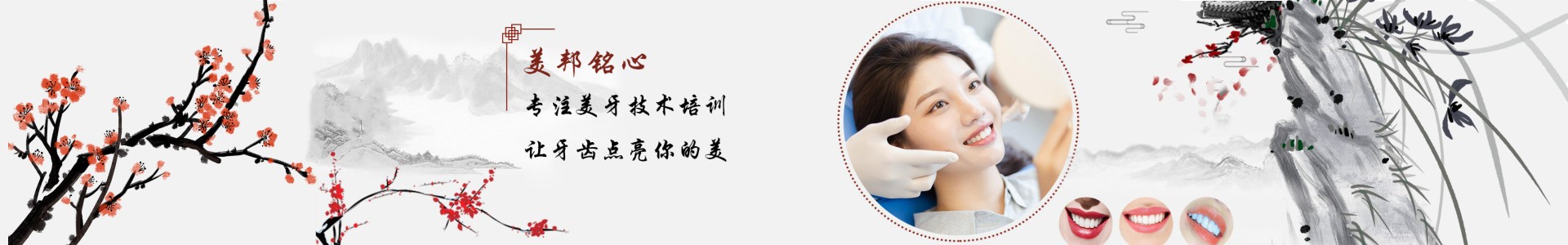 美邦铭心美牙培训中心