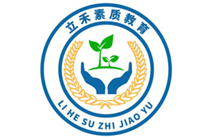 立禾青少年素质教育中心