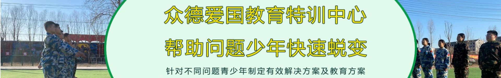 河北众德励志素质教育