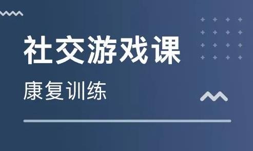 社交游戏课程