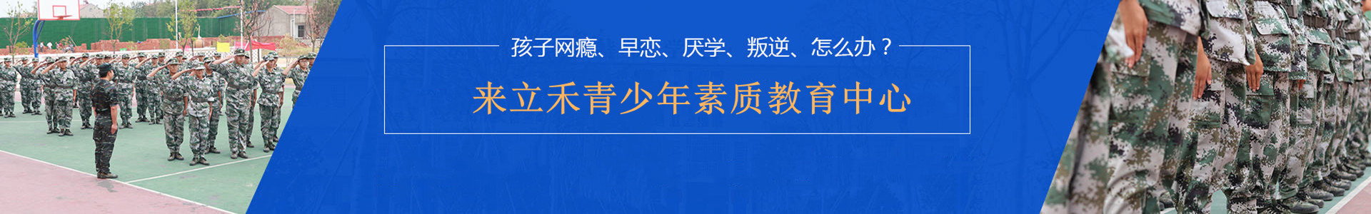 立禾青少年素质教育中心