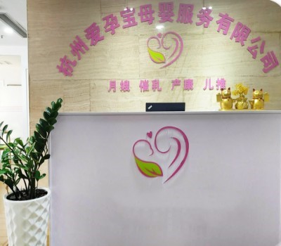杭州爱孕宝