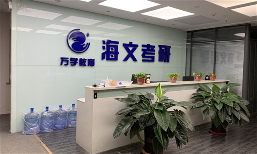 山西海文考研_校区环境