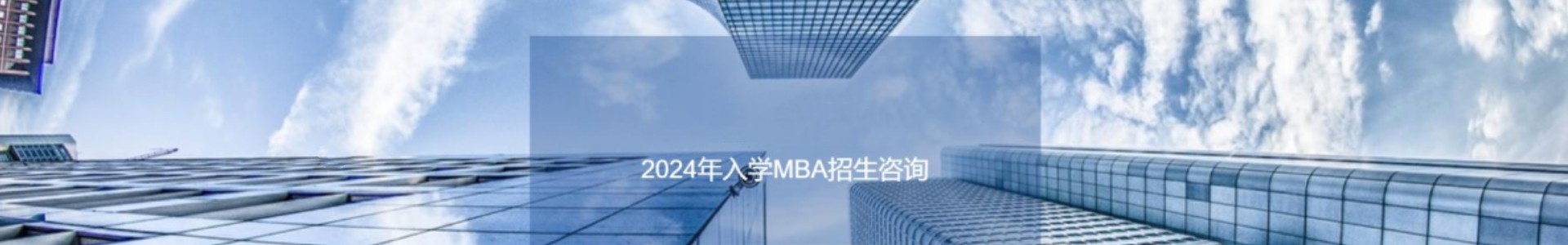 青藤MBA
