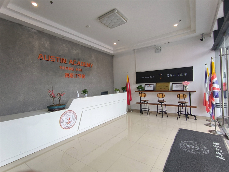 上海奥斯汀融合学校_学校环境