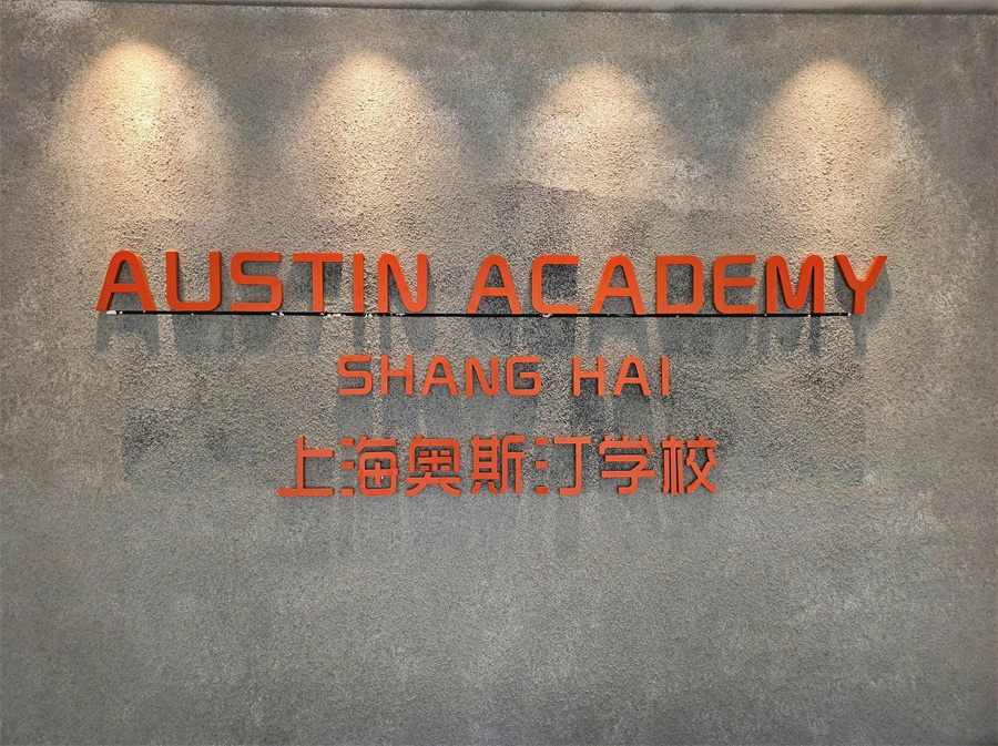 上海奥斯汀融合学校_学校环境