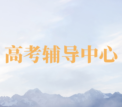 高考辅导中心_学校环境