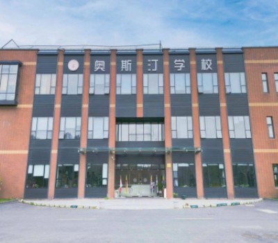 上海奥斯汀融合学校