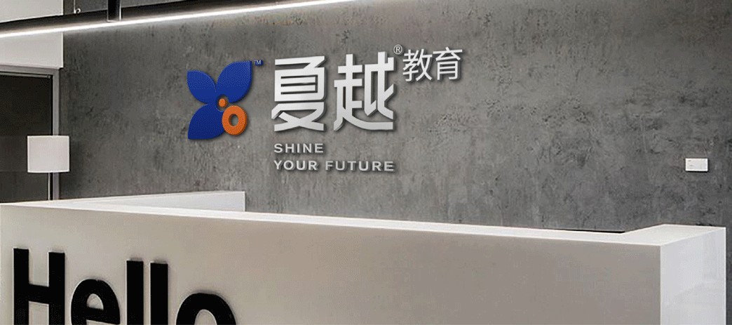 夏越教育_前台