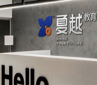 夏越教育