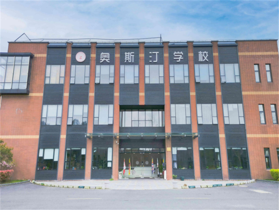 上海奥斯汀融合学校_学校环境