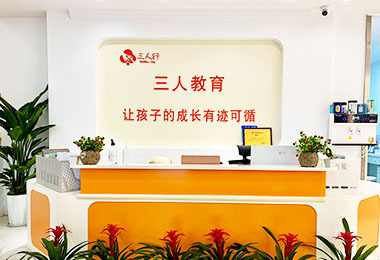 武汉三人行儿童康复中心_接待处