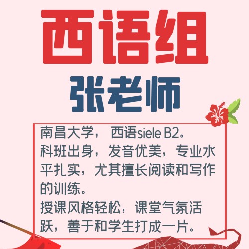 南昌嘟嘟小语种培训中心_西语组—张老师