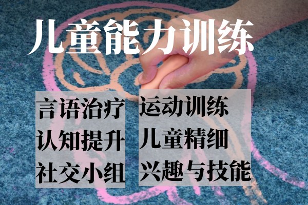 儿童能力训练