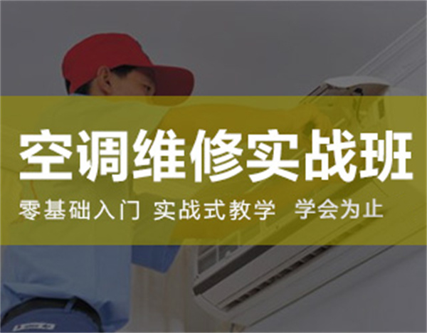 空调维修实战班