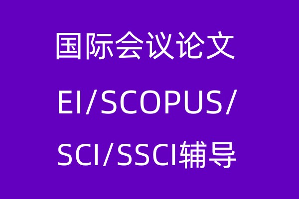 国际会议论文/EI/SCOPUS/SCI/SSCI辅导