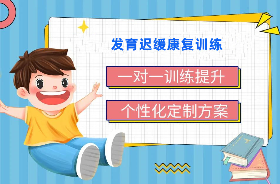 发育迟缓康复训练机构