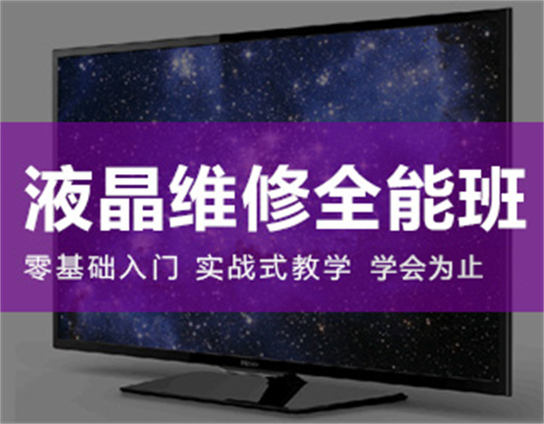 液晶维修全能班