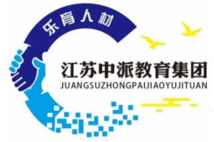 江苏中派教育集团