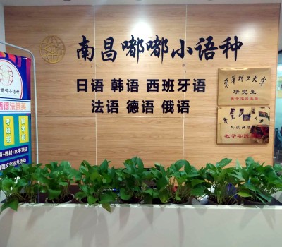 南昌嘟嘟小语种培训中心