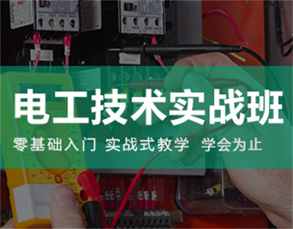 电工技术实战班
