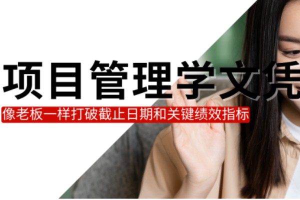 项目管理学文凭