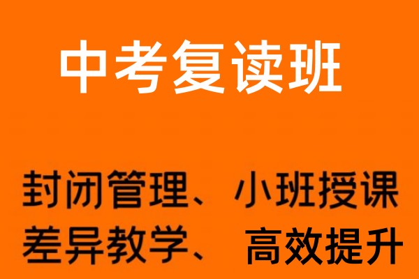 中考复读班