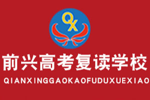 贵州前兴高考复读学校