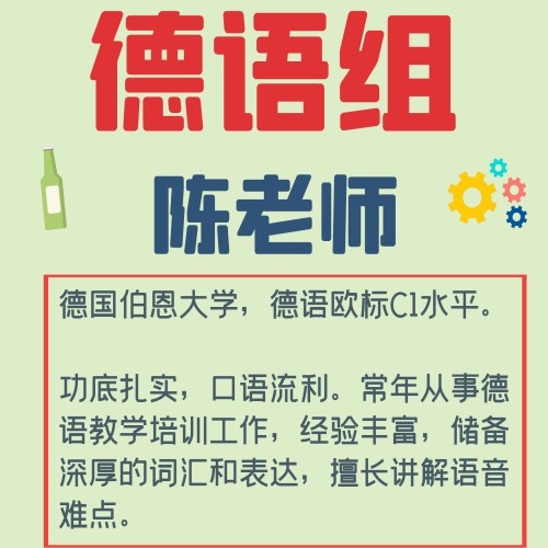 南昌嘟嘟小语种培训中心_德语组-陈老师