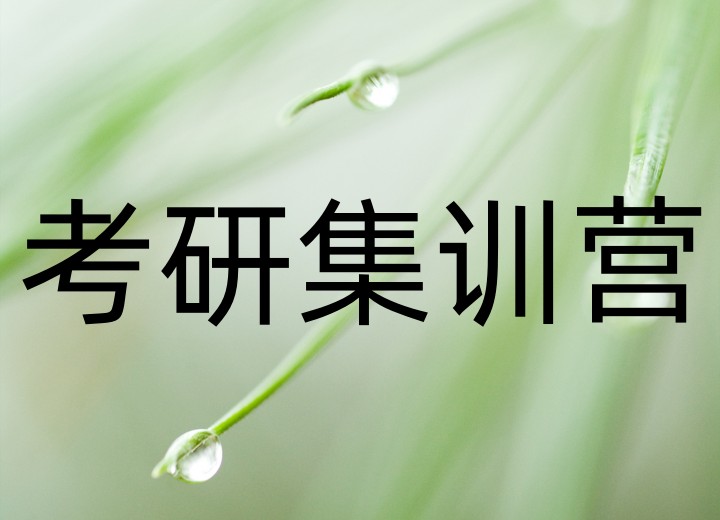 封闭式考研集训营
