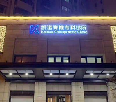 董安立整脊正骨培训机构