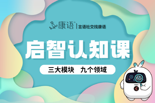 启智认知课