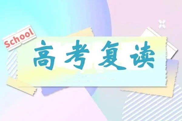 呼和浩特高考复读班