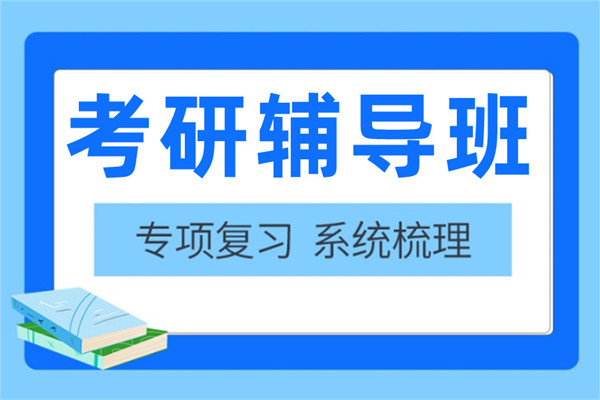 考研集训营