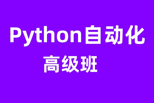 Python自动化高级班
