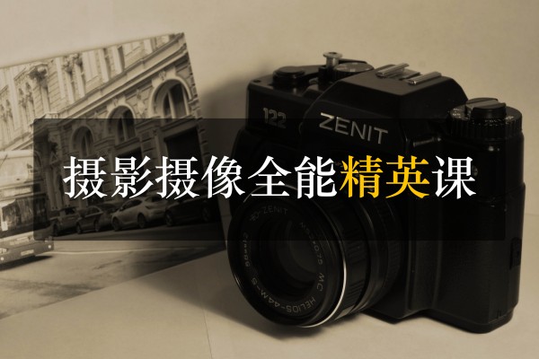 摄影摄像全能精英课