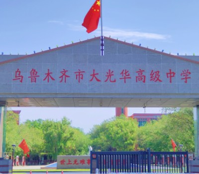 新疆大光华高级中学