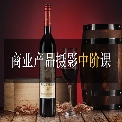 商业产品摄影中阶专业课