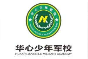 华心少年军校