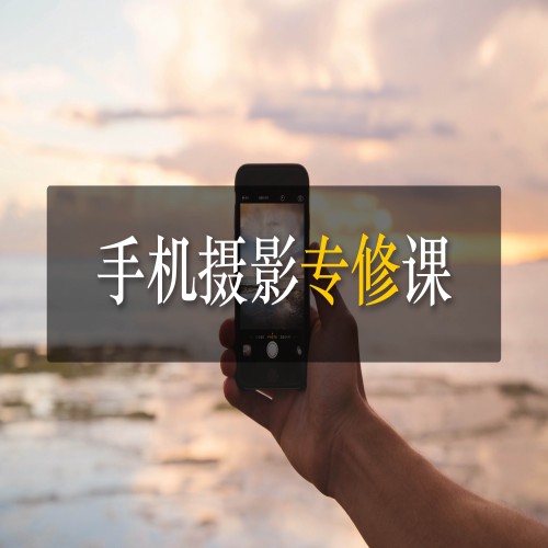 手机摄影专修课