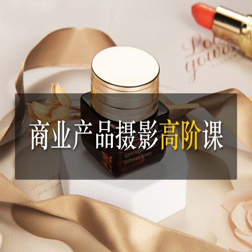 商业产品摄影高阶专业课