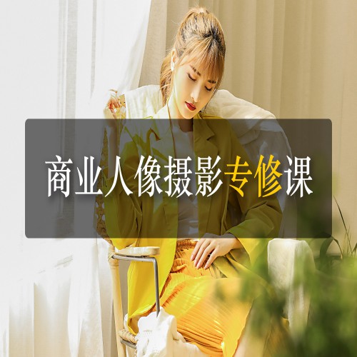 商业人像摄影专业课